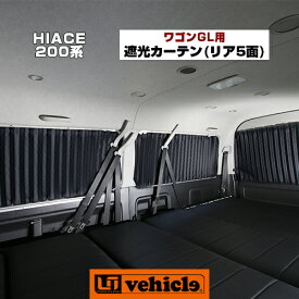 トヨタ 200系 ハイエース 1〜4型後期 ワゴンGL 遮光カーテン リア5面セット ユーアイビークル UI1900054501