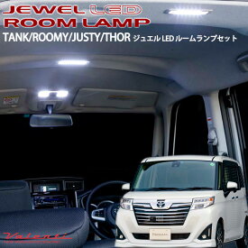 VALENTI タンク/ルーミー/ジャスティ/トール 専用 ジュエルLED ルームランプセット