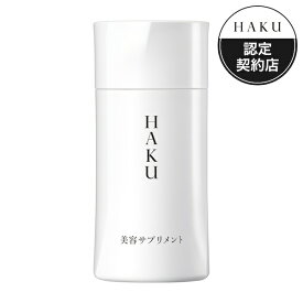 【資生堂】HAKU美容サプリメント