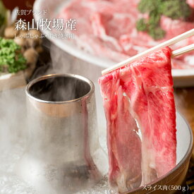 牧場直営「森山牧場」のスライス肉（500g）国産黒毛和牛 すき焼き、しゃぶしゃぶに最適！