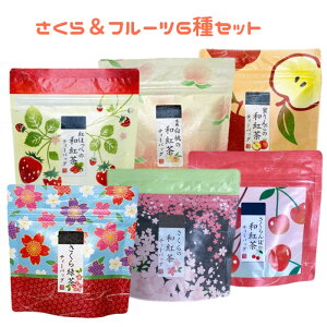 6種のフレーバーティー 「さくらの和紅茶 さくら緑茶 山形産さくらんぼの和紅茶 青森産蜜りんごの和紅茶 静岡産紅ほっぺの和紅茶 山梨産白桃の和紅茶」フルーツティー ティーバッグ 荻野