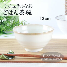 ごはん茶碗 ご飯茶碗 飯碗 茶碗 お茶碗 茶漬け碗 お碗 小鉢 ボウル 陶磁器 磁器 美濃焼 日本製 土物 器 食器 おしゃれ かわいい モダン 粉引き マルチボウル 和食器 シンプル オシャレ 粉引き