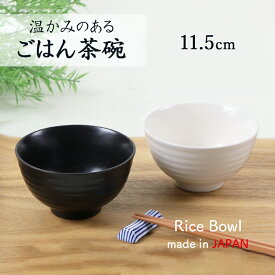 【20%OFF】【ベージュのみ在庫限り】ご飯茶碗 ごはん茶碗 茶碗 お茶碗 小鉢 ボウル 和食器 和陶器 陶磁器 磁器 器 美濃焼 日本製 お椀 汁椀 モダン おしゃれ マルチボウル スタイリストかわいい シンプル 粉引き 土物