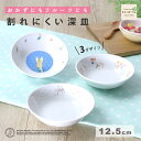 ピーターラビットTM 12.5cm 深皿 取皿 割れにくい 軽い 子ども食器 使いやすい 洗いやすい こども 持ちやすい器 収納が良い 強化磁器 陶磁器 取り皿 こども食器 子供食器 キッズ食器 ベビー食器 動物柄 アニマル 花柄 おしゃれ 幼児