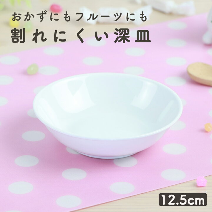楽天市場 割れにくい 小さい 深皿 軽い 陶磁器 小皿 取皿 使いやすい 洗いやすい 保育園で使用 こども 食べやすい 持ちやすい 収納が良い 陶器 食器 フルーツ皿 取り皿 こども食器 子供食器 子ども食器 キッズ食器 ベビー食器 かわいい 小さい ホワイト 白い おしゃれ