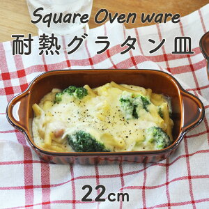 グラタン皿 オーブン対応 長角 日本製 手付き 土物 陶器 一人用 オーブンOK 電子レンジOK アメ釉 かわいい おしゃれ 持ち手付き ハンドル付き オーブンウェア ブラウン キャラメル 食器 四角