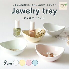 【9cm】強化磁器 日本製 パステルカラー シンプル インテリア トレー トレイ ディスプレイ アクセサリー 小物入れ マルチカップ 小鉢 ホワイト 白 ピンク イエロー ベージュ ブルー かわいい食器 オシャレな食器 使える食器 便利な食器 国産 美濃焼 幼児