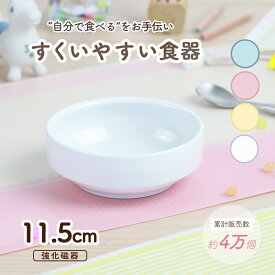 【P20倍】11.5cm すくいやすい 割れにくい 陶器 フルーツ皿 おやつ皿 返しがある　食べやすいお皿 小皿 深皿 キッズ用食器 こども食器 こども用食器 子ども食器 キッズ食器 子供食器 かわいい食器 ホワイト ナチュラルカラー パステル 幼児