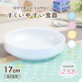 17cm すくいやすい 割れにくい 強化磁器 子ども用食器 返しがある 深皿 陶磁器 かわいい食器 大皿 キッズ用食器 こども食器 子ども食器 カレー皿 食べやすい 保育園 給食 ベビー食器 パスタ皿 陶器 キッズ食器 子供食器 白い食器 ホワイト ナチュラルカラー 幼児