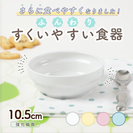 10.5cm すくいやすい食器 返しがある 割れにくい 軽い 陶磁器 強化磁器 スタック皿 使いやすい 保育園で使用 持ちやすい 重ねやすい 収納が良い 安定感 取り皿 こども食器 子供食器 キッズ食器 保育園給食 かわいい おしゃれ シンプル ホワイト ナチュラルカラー 幼児