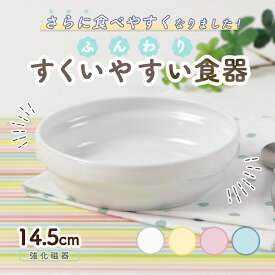 【20%OFF】すくいやすい 返しがある 割れにくい 軽い 陶磁器 強化磁器 皿 スタック皿 使いやすい 保育園で使用 持ちやすい 重ねやすい 収納が良い 安定感 取り皿 子供食器 子ども食器 キッズ食器 保育園給食 かわいい おしゃれ シンプル ホワイト ナチュラルカラー 幼児