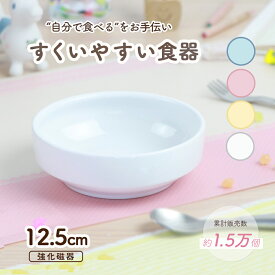 【P20倍】12.5cm すくいやすい食器 返しがある 割れにくい 陶器 強化磁器 おやつ皿 食べやすいお皿 かわいい食器 深皿 キッズ用食器 こども食器 子ども食器 子ども用食器 カレー皿 食べやすい 保育園 給食 ベビー食器 パスタ皿 陶磁器 キッズ食器 子供食器 ホワイト 幼児