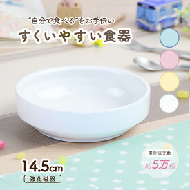 【20%OFF】14.5cm 返しがある すくいやすい 割れにくい 陶器 強化磁器 おやつ皿 陶磁器 食べやすい かわいい食器 大皿 深皿 キッズ用食器 こども食器 子ども用食器 カレー皿 食べやすい 保育園 給食 ベビー食器 パスタ皿 キッズ食器 白い食器 ナチュラルカラー パステル