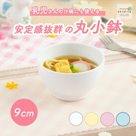 【20%OFF】9cm 子供茶碗 割れにくい 陶磁器 保育園で使用 使いやすい 洗いやすい 食べやすい 持ちやすい 収納が良い 安定感 陶器 軽い 茶碗 ちゃわん 小鉢 こども茶碗 こども食器 子供食器 子ども食器 キッズ食器 ベビー食器 給食 おしゃれ ホワイト パステルカラー 小さい