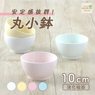 【P5倍】10cm茶碗 強化磁器 安定感抜群 丸小鉢 こども食器 キッズ食器 かわいい食器 割れにくい食器 軽い…