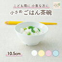 【P10倍】10.5cm 小さめごはん茶碗 ボウル 割れにくい どんぶり 小盛 皿 軽い 使いやすい 保育園で使用 持ちやすい 重ねやすい 収納が良い 安定感抜群 陶磁器 汁物 ご飯茶碗 取り皿 こども食器 子供食器 キッズ食器 保育園給食 シンプル 幼児