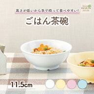 11.5cmごはん茶碗 強化磁器 ボール ボウル 割れにくい どんぶり 小盛 皿 軽い 使いやすい 持ちやすい 重…