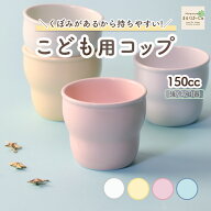こども用コップ 強化磁器 カップ 割れにくい 軽い 使いやすい 保育園で使用 持ちやすい 重ねやすい スタ…