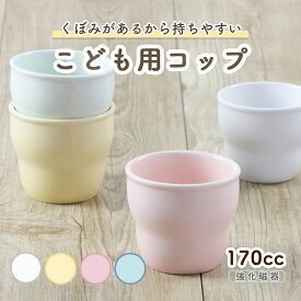 割れにくい こどもカップ 陶磁器 軽い 保育園で使用 持ちやすい 洗いやすい 飲みやす い 収納 安定感 握りやすい 陶器 カップ コップ こども食器 子供食器 子ども食器 キッズ食器 ベビー食器 給食 シンプル 小さい 白い食器 ホワイト コップ練習 パステルカラー