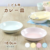 【P10倍】18cmこども用カレー皿 強化磁器 割れにくい 深い 陶磁器 使いやすい 小学生 洗いやすい 食べや…