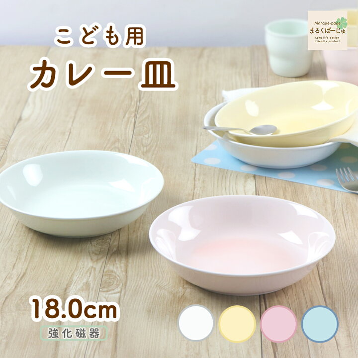 楽天市場】18cmこども用カレー皿 強化磁器 割れにくい 深い 陶磁器 