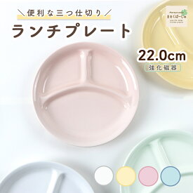 【P10倍】22cm 三つ仕切り皿 割れにくい ランチプレート 陶磁器 プレート 使いやすい 洗いやすい 食べやすい 収納が良い 混ざらない 水切れが良い 乾きやすい 陶器 軽い 深め 3つ仕切皿 大皿 こども食器 子供食器 キッズ食器 ベビー食器 かわいい ホワイト 白い 幼児