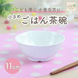 【P10倍】11cmこども用ごはん茶碗 強化磁器 茶碗 軽い 小さめ 割れにくい 保育園で使用 使いやすい 洗いやすい 食べやすい 持ちやすい 収納が良い 水切りが良い 安定感 陶磁器子供食器 子ども食器 キッズ食器 子供茶碗 かわいい おしゃれ 女性 白い食器 ホワイト 幼児