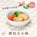 便利な小鉢 割れにくい 深め 皿 ボウル 陶磁器 すくいやすい 保育園で使用 洗いやすい 食べやすい 持ちやすい 収納がいい 安定感 陶器 軽い 深い皿 小物入れ こども食器 子供食器 子ども食器 キッズ食器 ベビー食器 保育園給食 ホワイト シンプル 白い食器 幼児