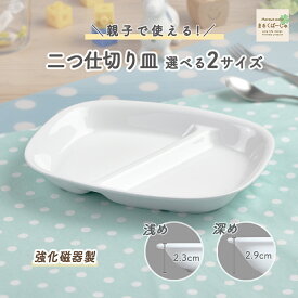 【50%OFF】選べる二つ仕切り皿 仕切皿 強化磁器 皿 割れにくい 軽い 使いやすい 保育園で使用 持ちやすい 重ねやすい 収納が良い 安定感 陶磁器 こども食器 子供食器 キッズ食器 保育園給食 白い食器 かわいい 白 シンプル 親子 幼児