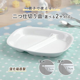 選べる二つ仕切り皿 仕切皿 強化磁器 皿 割れにくい 軽い 使いやすい 保育園で使用 持ちやすい 重ねやすい 収納が良い 安定感 陶磁器 こども食器 子供食器 キッズ食器 保育園給食 白い食器 かわいい 白 シンプル 親子 幼児