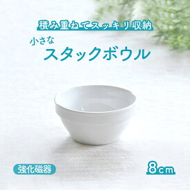 スタッキングボウル 割れにくい 積み重ね 収納しやすい 小さい 小さめ ボウル 万能 食器 ホワイト おしゃれ 白 マルチカップ 小鉢 白 ホワイト シンプル ナチュラル デザート かわいい食器 オシャレな食器 使える食器 便利な食器 小物入れ アクセサリー入れ 幼児