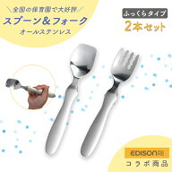 【P10倍】EDISON スプーン フォーク 2本セット 握りやすい ベビースプーン 食べやすい 軽い 持ちやすい …