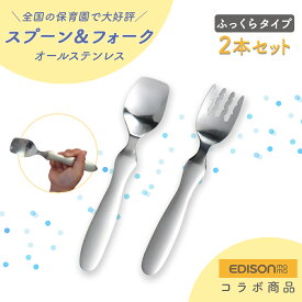 EDISON スプーン フォーク 2本セット 握りやすい ベビースプーン 食べやすい 軽い 持ちやすい ふっくら 三点持ち 使いやすい オールステンレス 洗いやすい 三角持ち 三指持ち こどもスプーン キッズスプーン ベビー 金属製 かわいい 高級感 エジソン 幼児 練習