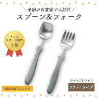 【P10倍】EDISON スプーン フォーク 握りやすい ベビースプーン 食べやすい 軽い 持ちやすい 三点持ち 使…
