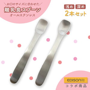エジソン 離乳食 フィーディングスプーン 2本セット 握りやすい 食べやすい 軽い 持ちやすい 使いやすい オールステンレス 洗いやすい 食洗機対応 こどもスプーン 子供スプーン ベビースプ