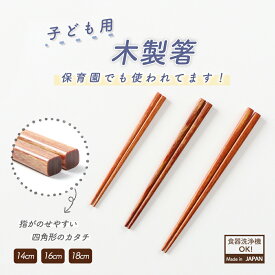 【P10倍】箸 四角箸 子ども用箸 持ちやすい 使いやすい 軽い 三点持ち 練習 保育園で使用 洗いやすい カトラリー 三角持ち 三指持ち 14cm 16cm 18cm こども 子供 キッズ 離乳食 おしゃれ かわいい 安全性 衛生的 幼児