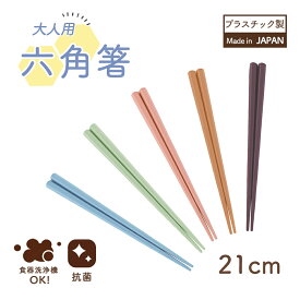 箸 六角箸 大人用箸 耐熱 持ちやすい 食器洗浄機対応 先端が四角 先が細い 掴みやすい日本製 使いやすい 軽い 三点持ち 練習 洗いやすい カトラリー 三角持ち 21cm 大人 子ども キッズ 離乳食 おしゃれ かわいい 安全性 樹脂 衛生的 耐久性 長持ち 幼児