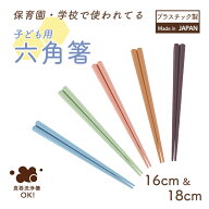 箸 六角箸 子ども用箸 持ちやすい 耐熱 食器洗浄機対応 メール便 先端が四角 先が細い 掴みやすい 日本製…