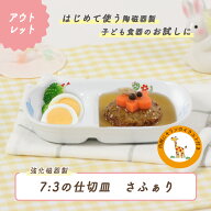 【アウトレット】小さな二つ仕切皿 動物柄 割れにくい 強化磁器 子供用食器 かわいい食器 こども食器 使…