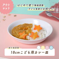 【アウトレット】18cmこども用カレー皿 強化磁器 割れにくい 深い 陶磁器 使いやすい 小学生 洗いやすい …