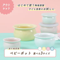 【アウトレット】ベビーポット 保存容器 すくいやすい 日本製 国産 磁器 収納 使いやすい 食べやすい 安…