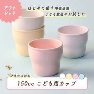 【アウトレット】こども用コップ 強化磁器 カップ 割れにくい 軽い 使いやすい 保育園で使用 持ちやすい 重ねやすい スタック 収納が良い 安定感 陶磁器 取り皿 こども食器 子供食器 キッズ