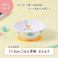 【アウトレット】11.5cmごはん茶碗 強化磁器 ボール ボウル 割れにくい どんぶり 小盛 皿 軽い 使いやす…