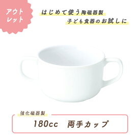 【1000円ポッキリ】両手カップ180cc子供用両手カップ かわいい食器 持ちやすいコップ 割れにくい食器 シンプルデザイン こども食器 飲みやすいカップ 使いやすいコップ キッズ用食器 訳あり 安定感 ホワイト 白 食器 幼児