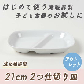 【アウトレット】二つ仕切り皿 仕切皿 ランチ プレート 強化磁器 皿 割れにくい 軽い 使いやすい 持ちやすい 重ねやすい 収納が良い 安定感抜群 陶器 こども食器 子供食器 キッズ食器 保育園給食 白い食器 かわいい 白 シンプル 幼児