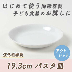 【300円均一】【アウトレット】大皿 パスタ皿 カレー皿 プレート 皿 お皿 浅皿 食器 強化磁器 磁器 割れにくい 軽い シンプル ホテル レストラン 業務用 ワンプレート おうちカフェ カフェ パ
