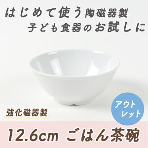 【アウトレット】子ども茶碗 強化磁器 ボール ボウル 割れにくい どんぶり 小盛 軽い 使いやすい 保育園で使用 持ちやすい 重ねやすい 収納 安定感抜群 陶磁器 汁物 ご飯茶碗 こども食器 子