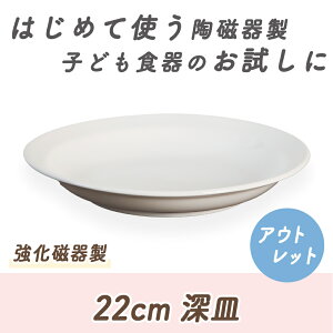 【300円均一】【アウトレット】リム付皿・深皿 パスタ皿 カレー皿 パンケーキ プレート 皿 お皿 深皿 食器 強化磁器 磁器 割れにくい 軽い シンプル ホテル レストラン 業務用 ワンプレート