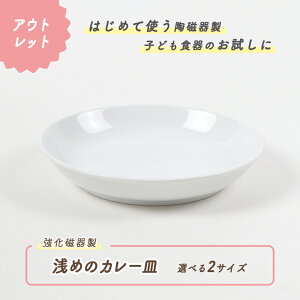 【300円均一】【アウトレット】浅めのカレー皿 パスタ皿 大皿 強化磁器 皿 割れにくい 軽い 使いやすい 保育園で使用 持ちやすい 重ねやすい 収納が良い 安定感抜群 陶磁器 こども食器 子供