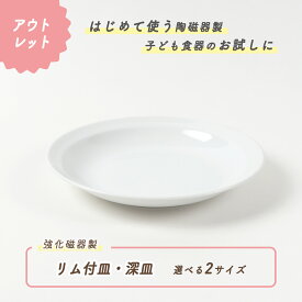 【アウトレット】リム付皿・深皿 パスタ皿 カレー皿 パンケーキ プレート 皿 お皿 深皿 食器 強化磁器 磁器 割れにくい 軽い シンプル ホテル レストラン 業務用 ワンプレート おうちカフェ カフェ モーニング おしゃれ 白 ホワイト 無地 国産 幼児